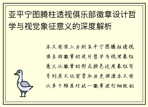 亚平宁图腾柱透视俱乐部徽章设计哲学与视觉象征意义的深度解析
