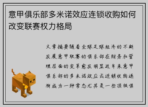 意甲俱乐部多米诺效应连锁收购如何改变联赛权力格局