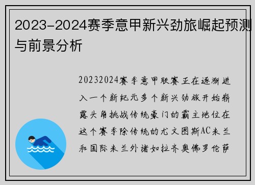 2023-2024赛季意甲新兴劲旅崛起预测与前景分析