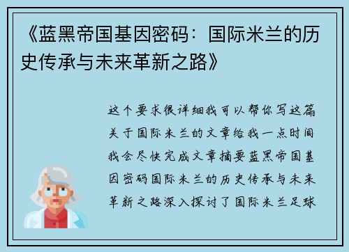 《蓝黑帝国基因密码：国际米兰的历史传承与未来革新之路》