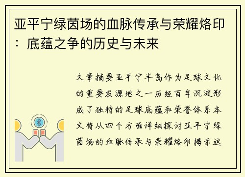 亚平宁绿茵场的血脉传承与荣耀烙印：底蕴之争的历史与未来