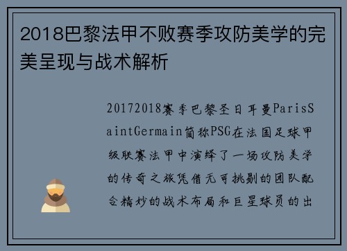 2018巴黎法甲不败赛季攻防美学的完美呈现与战术解析