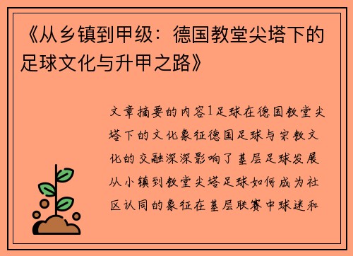 《从乡镇到甲级：德国教堂尖塔下的足球文化与升甲之路》