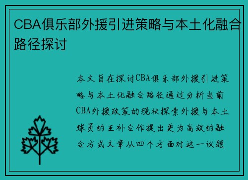 CBA俱乐部外援引进策略与本土化融合路径探讨