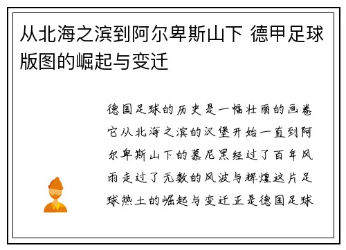 从北海之滨到阿尔卑斯山下 德甲足球版图的崛起与变迁