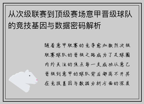 从次级联赛到顶级赛场意甲晋级球队的竞技基因与数据密码解析