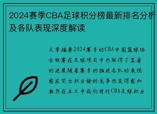 2024赛季CBA足球积分榜最新排名分析及各队表现深度解读