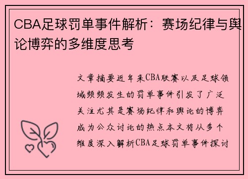 CBA足球罚单事件解析：赛场纪律与舆论博弈的多维度思考