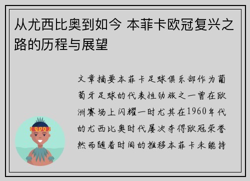 从尤西比奥到如今 本菲卡欧冠复兴之路的历程与展望