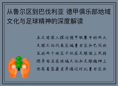 从鲁尔区到巴伐利亚 德甲俱乐部地域文化与足球精神的深度解读