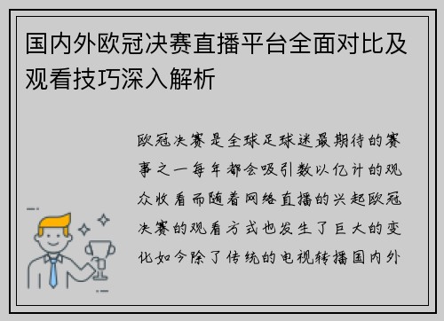 国内外欧冠决赛直播平台全面对比及观看技巧深入解析