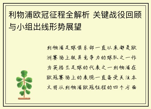 利物浦欧冠征程全解析 关键战役回顾与小组出线形势展望