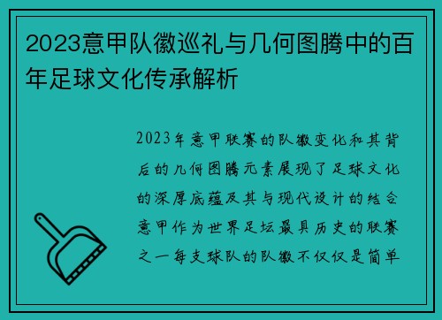 2023意甲队徽巡礼与几何图腾中的百年足球文化传承解析