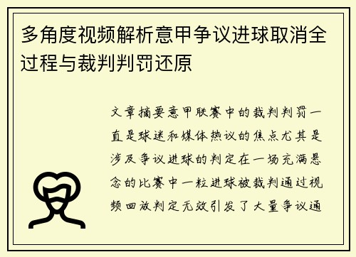 多角度视频解析意甲争议进球取消全过程与裁判判罚还原