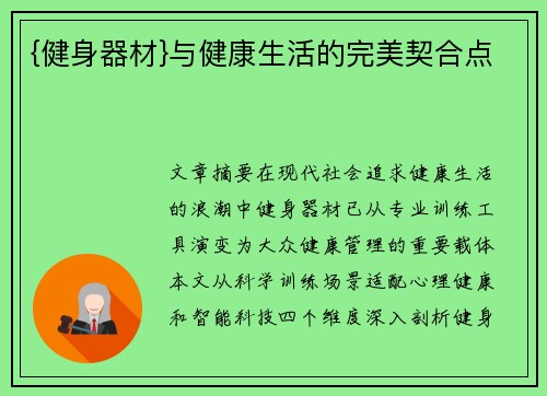 {健身器材}与健康生活的完美契合点