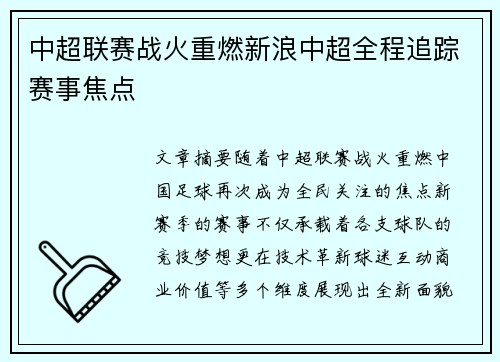 中超联赛战火重燃新浪中超全程追踪赛事焦点