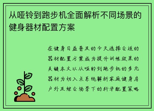 从哑铃到跑步机全面解析不同场景的健身器材配置方案