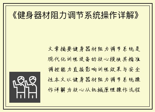 《健身器材阻力调节系统操作详解》