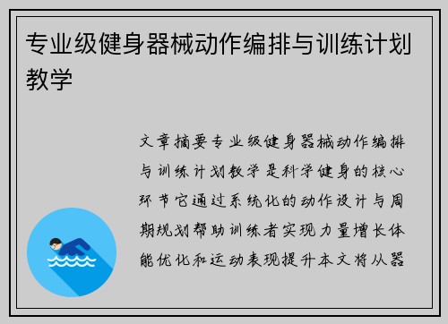 专业级健身器械动作编排与训练计划教学