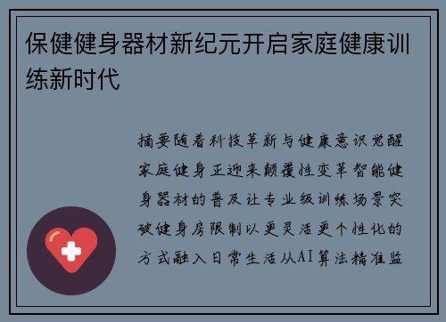 保健健身器材新纪元开启家庭健康训练新时代