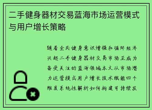 二手健身器材交易蓝海市场运营模式与用户增长策略