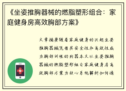 《坐姿推胸器械的燃脂塑形组合：家庭健身房高效胸部方案》