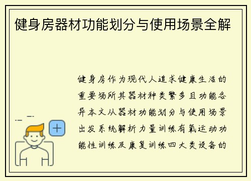 健身房器材功能划分与使用场景全解