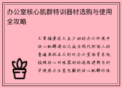 办公室核心肌群特训器材选购与使用全攻略
