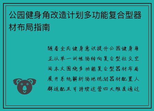 公园健身角改造计划多功能复合型器材布局指南