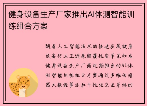 健身设备生产厂家推出AI体测智能训练组合方案