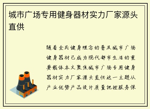 城市广场专用健身器材实力厂家源头直供