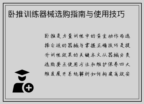 卧推训练器械选购指南与使用技巧