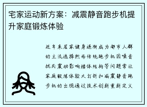 宅家运动新方案：减震静音跑步机提升家庭锻炼体验