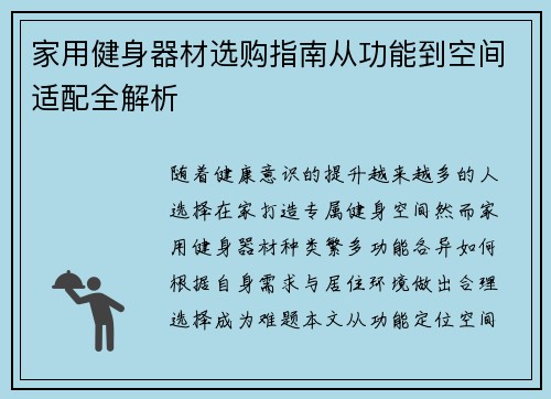家用健身器材选购指南从功能到空间适配全解析