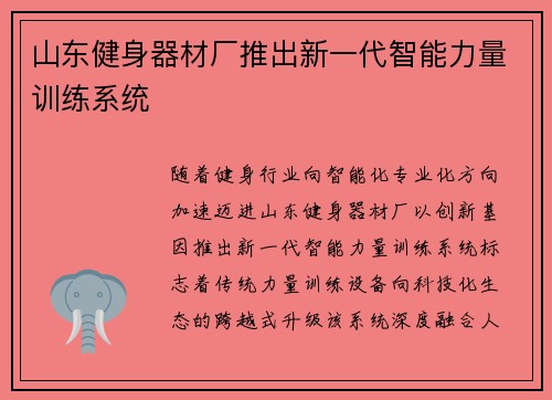 山东健身器材厂推出新一代智能力量训练系统