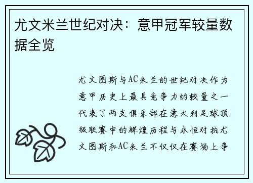 尤文米兰世纪对决：意甲冠军较量数据全览