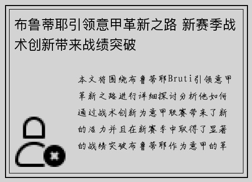 布鲁蒂耶引领意甲革新之路 新赛季战术创新带来战绩突破