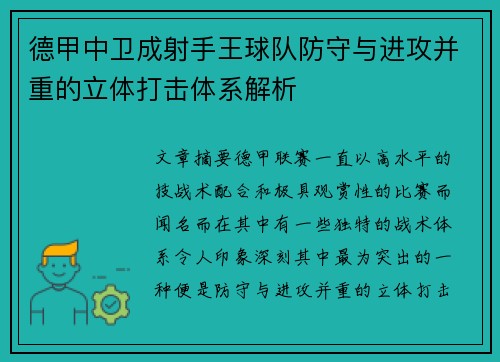 德甲中卫成射手王球队防守与进攻并重的立体打击体系解析
