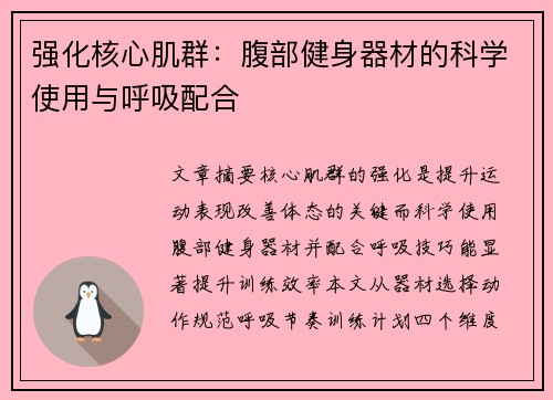 强化核心肌群：腹部健身器材的科学使用与呼吸配合