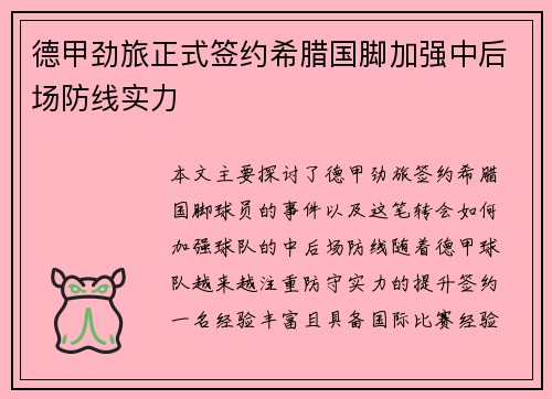 德甲劲旅正式签约希腊国脚加强中后场防线实力