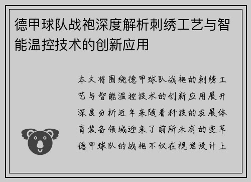 德甲球队战袍深度解析刺绣工艺与智能温控技术的创新应用