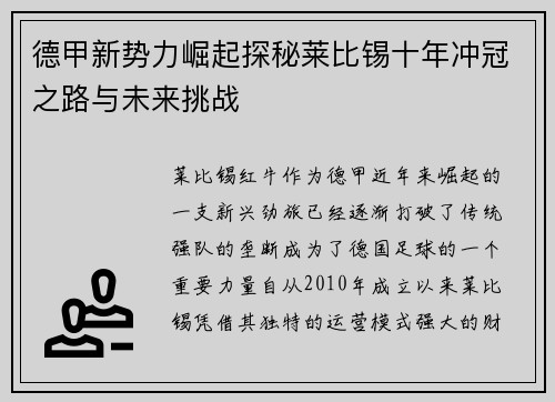 德甲新势力崛起探秘莱比锡十年冲冠之路与未来挑战
