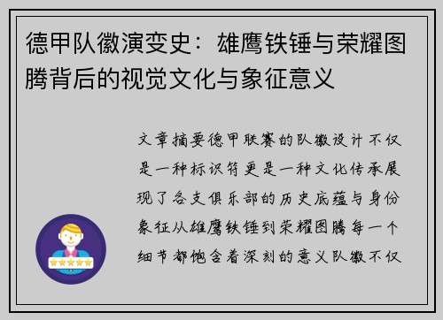德甲队徽演变史：雄鹰铁锤与荣耀图腾背后的视觉文化与象征意义