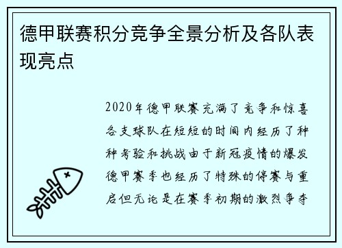 德甲联赛积分竞争全景分析及各队表现亮点