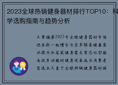 2023全球热销健身器材排行TOP10：科学选购指南与趋势分析