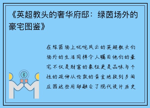 《英超教头的奢华府邸：绿茵场外的豪宅图鉴》