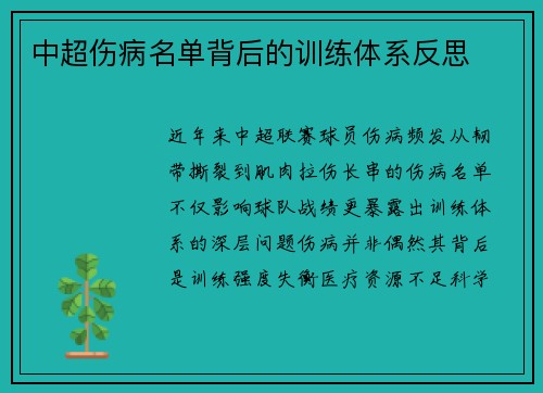 中超伤病名单背后的训练体系反思