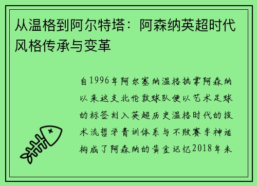 从温格到阿尔特塔：阿森纳英超时代风格传承与变革