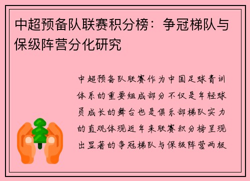 中超预备队联赛积分榜：争冠梯队与保级阵营分化研究