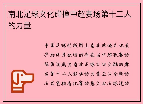 南北足球文化碰撞中超赛场第十二人的力量